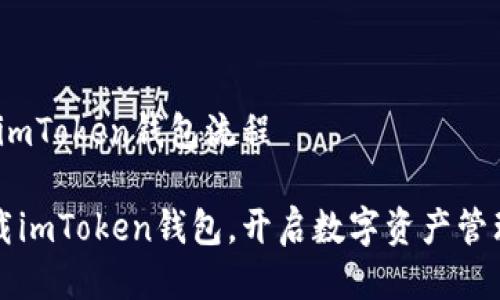 # 下载imToken钱包流程

轻松下载imToken钱包，开启数字资产管理新篇章