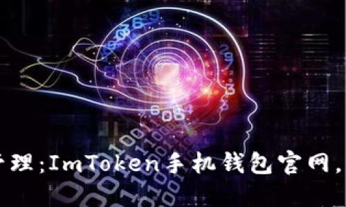 安全与便捷的数字资产管理：ImToken手机钱包官网，相当于你口袋里的保险箱