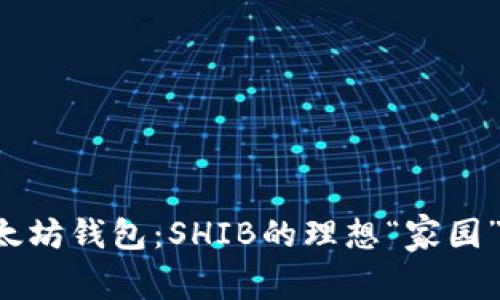 以太坊钱包：SHIB的理想“家园”吗？