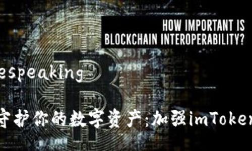 bespeaking/bespeaking

像护身符一样守护你的数字资产：加强imToken钱包安全攻略