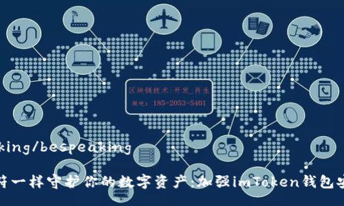 bespeaking/bespeaking

像护身符一样守护你的数字资产：加强imToken钱包安全攻略