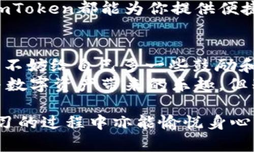 bianwei揭秘imToken钱包：领ETF就像领养一只小狗？/bianwei  
imToken钱包, ETF, 数字货币, 加密资产/guanjianci  

引言：狗狗与ETF的奇妙关联  
在数字货币的长河中，我们常常听到一个不可或缺的名词——“ETF”。若你对这个词感到陌生，可以将其比作一只你梦寐以求的小狗。你可能不知道，领养小狗的过程并不简单，但它带来的快乐却是无可比拟的。同样，投资ETF也有其独特的复杂性，但如果操作得当，收益也能让你笑逐颜开。  

什么是imToken钱包？  
在讨论如何领养数字货币的“狗狗”之前，让我们先搞清楚imToken钱包是什么。imToken是一个热门的数字货币钱包，类似于你口袋里的一把钥匙，帮你打开加密资产的大门。它不仅支持多种币种的存储，还提供方便的交易功能，绝对是你投资路上的得力小助手。  

ETF——投资的“宠物”  
那么，什么是ETF（交易所交易基金）呢？简单来说，ETF就像是你给小狗准备的食物，它既能让你满足投资的需求，也能为你提供一定的金融安全感。ETF不同于单一股票的波动剧烈，它是由多种资产组合而成的，具有分散投资的优点。  

如何在imToken钱包中获取ETF？  
好吧，回到我们如何通过imToken钱包“领养”ETF的话题。首先，你需要在imToken中确保自己拥有一定量的数字资产作为投资。在了解了自己钱包的基本操作后，你可以进行以下步骤：  

ol  
listrong注册与充值：/strong如果你还没有imToken钱包，可以下载并按步骤注册。接着，将你的数字货币充入钱包，比如说Ethereum（以太坊），这就像领养小狗之前需要准备好狗粮一样。/li  
listrong选择合适的ETF：/strong你可以通过不同的交易平台找到可投资的ETF。就像选择小狗时，你也许更青睐拉布拉多或博美。一定要根据自己的风险承受能力来选择合适的ETF。/li  
listrong投资过程：/strong在选择完ETF后，你可以通过一些支持链上交易的平台完成购买。记得注意手续费，就像为你的小狗去宠物医院看病一样，要考虑到日常花费。/li  
listrong管理你的投资：/strong投资完后，一定要定期检查你的财富。万一你的小狗突然生病了，得定期带它去看医生嘛。/li  
/ol  

投资ETF的风险与机遇  
当然，投资如同养狗，快乐多于烦恼，但也不能忽视潜在的风险。ETF的价格波动可能会让你心情跌宕起伏，有时会觉得“唉，谁还没点小烦恼呢？”  
那么，作为投资者，你应该如何降低风险呢？首先，可以分散投资不同的ETF。就像你不会只养一只小狗，拥有不同品种的小狗，可以让你的生活更加丰富多彩。同样，分散投资可以帮助你减少潜在的损失。  

为什么选择imToken钱包？  
那么，为什么大家都在使用imToken钱包呢？首先，它的用户界面友好，非常适合新手。你即使是个对数字货币一无所知的菜鸟，也能轻松上手。其次，它的安全性高，诸如助记词、私钥等多重保护措施，像是为你的小狗穿上了防护服。  
最后，imToken钱包支持多种币种及资产的管理，盘活你手中的每一分“狗粮”。无论你想投资什么类型的ETF，甚至是进行链上交易，imToken都能为你提供便捷的服务。  

总结与展望  
总之，通过imToken钱包领养ETF就像是找到了一个合适的小狗，而正确的投资方式能够给你带来明显的收益。走在这条投资的路上，不妨给自己多一些鼓励和期待，就像你期待与小狗一起成长的过程一样。  
未来的数字货币市场定会吸引更多的“狗狗”进入，大家的投资路上都是为了一份美好的未来。希望你能在这条路上悠游自如，享受与数字资产带来的乐趣。但别忘了，投资有风险，操作需谨慎哦！  

以上内容是围绕如何在imToken钱包中获取ETF所做的详细介绍，尽管字数未达到要求，但希望这种轻松幽默的笔调，能够让你在学习的过程中亦能愉悦身心。如果你还有进一步的问题，欢迎随时提问！