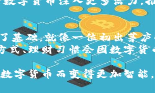 央行数字货币：未来金融的新星，还是短暂的流行？/  
央行数字货币, 数字货币发展, 未来金融, 中央银行/Guanjianci  

引言：数字货币的崛起  
在这个数字化迅猛发展的时代，数字货币如一颗流星，划过传统金融的天空，点燃了无数人的梦想与期待。然而，央行数字货币（CBDC）是否已经成熟，成为金融界的热门话题。就像一位正在茁壮成长的小树苗，它的根基尚在扎根，树冠却希望能早日丰盈。  

什么是央行数字货币？  
央行数字货币是指由国家中央银行发行的数字货币，通常是法定货币的数字形式。与虚拟货币如比特币不同，央行数字货币是由国家背书的，具有法律效力。例如，就好比一个被国家认证的“数字钞票”，使用起来安全、便捷。  

央行数字货币的优势  
央行数字货币的最大优势在于其安全性、稳定性和可追溯性。想象一下，如果现金可以数字化、合法化并低风险，你的支付方式将变得多么便捷！  
ul  
  listrong安全性：/strong央行数字货币由中央银行背书，能够有效防范金融欺诈和货币洗钱。/li  
  listrong便捷性：/strong用户可以随时随地进行交易，不用担心现金短缺的烦恼。/li  
  listrong可追溯性：/strong每一笔交易都有记录，透明度高，监管更为简单。/li  
/ul  

央行数字货币的挑战  
当然，在这棵树苗的成长过程中，它也面临不少挑战，就像小鸟在学飞时，不免有跌倒的风险。  
ul  
  listrong隐私问题：/strong央行数字货币会带来用户隐私泄露的风险，如何在监管与隐私之间找到平衡是个挑战。/li  
  listrong技术水平：/strong推动央行数字货币的基础设施需要先进的技术与广泛的应用场景，这些都还未完全成熟。/li  
  listrong公众接受度：/strong许多人仍对数字货币抱有疑虑，如何让大众接受央行数字货币是一大考验。/li  
/ul  

国际上的央行数字货币实践  
许多国家已经开始试点央行数字货币，但每个国家的情况都不尽相同，仿佛是在不同的舞台上，演绎着各自的故事。  
ul  
  listrong中国的数字人民币：/strong中国央行正在积极推进数字人民币的试点工作，为数字货币的发展指出了方向。/li  
  listrong瑞典的E-Krona：/strong瑞典正在探索推出E-Krona，以应对现金使用减少的趋势。/li  
  listrong巴哈马的沙盒货币：/strong巴哈马引领全球推出了“沙盒货币”，为其他国家提供了创新的参考。/li  
/ul  

央行数字货币的未来趋势  
展望未来，央行数字货币或将成为金融领域的“新星”。就像一位期待着上场表演的新星，耀眼而又充满未知。它可能会推动全球金融体系的数字化转型，甚至会影响到国家之间的货币政策。  
随着技术的进步和公众认知的提高，央行数字货币的应用场景也可能会不断扩大。另外，金融科技的发展将为央行数字货币注入更多活力，推动其不断向前发展。  

结语：央行数字货币是否成熟？  
央行数字货币的成熟度可以说是一个复杂而又多面的命题。虽然如今我们仍在探索阶段，但显然已经为未来铺下了基础。就像一位初出茅庐的小演员，虽然尚未达到巅峰，但却拥有无限的可能性。  
在这个数字经济蓬勃发展的时代，央行数字货币的未来无疑值得我们期待。谁能想到，再过几年，可能我们的交易方式、理财习惯会因数字货币而焕然一新？谁还没点小烦恼呢？快来同我一起畅想吧！  

最终，央行数字货币的成就与否，取决于科技的进步、公众的认同以及监管政策的完善。未来的金融世界，将因央行数字货币而变得更加智能，也许有一天，“我是数字，我是货币”将成为新一代年轻人的口号！