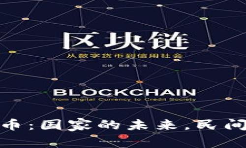 数字货币：国家的未来，民间的使命