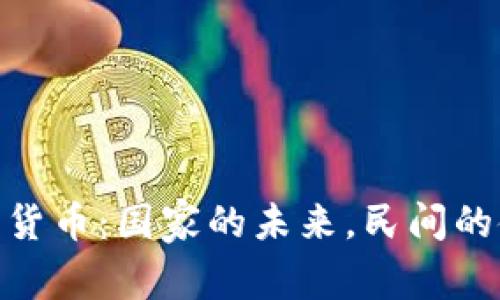 数字货币：国家的未来，民间的使命