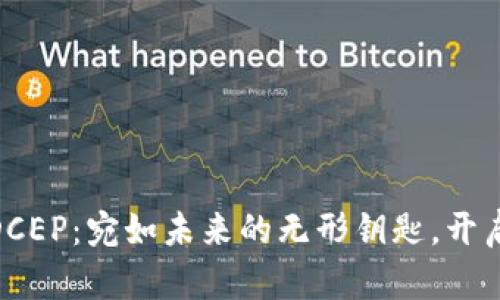 数字人民币DCEP：宛如未来的无形钥匙，开启支付新革命