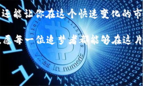 数字货币：虚拟世界的金矿，如何掌握这把“金钥匙”？

数字货币, 基础数据, 加密货币, 区块链/guanjianci

数字货币的崛起：未来的财务蓝图
在数字化浪潮席卷全球的今天，数字货币成为了一种全新的经济形态，就像是曾经的淘金热，随后引发了无数追求财富的“矿工”。那么，什么是数字货币呢？简单来说，数字货币就是虚拟的货币，它不仅摒弃了纸币的束缚，更让交易如同飞鸟划过蓝天般迅速。

普及的除外，数字货币的基础数据如同那一把“金钥匙”，打开我们了解虚拟财富的大门。如果你想在这片金矿中寻找到属于你的一片天地，就需掌握数字货币的基础数据，像筑家一样，先打下坚实的基础。

数字货币的分类：金矿中的宝石各有千秋
数字货币的种类繁多，有的像是黄金，有的则像是磨得发亮的宝石。常见的数字货币包括比特币（Bitcoin）、以太坊（Ethereum）、瑞波币（Ripple）等。每种数字货币都有其独特的功能和特性。

ul
  listrong比特币（Bitcoin）/strong：第一个也是最知名的数字货币，像是数字金块，在虚拟世界中闪闪发光。/li
  listrong以太坊（Ethereum）/strong：不仅仅是货币，它更像是一片土壤，支持着各种去中心化应用的生长。/li
  listrong瑞波币（Ripple）/strong：主要用于国际支付，像是跨国界的快递员，迅速高效。/li
/ul

当然，除了这些主流数字货币，还有数不胜数的小币种，就像在大海中找到的珍珠，你永远无法预计在哪一个角落能找到下一个潜在的“金矿”。谁还没点小冒险呢？

数据背后的故事：解析数字货币的基础数据
掌握数字货币的基础数据，就像破解了古代密码，能够帮助我们更好地了解这片神秘的数字领土。基础数据通常包括价格、交易量、流通市值等，正是这些数据决定了数字货币的价值和市场走向。

例如，价格波动就像是过山车，总是充满了惊喜和刺激，有时让人欢呼雀跃，有时让人心脏狂跳。而交易量则是衡量市场活跃度的指标，当交易量逐渐放大，意味着越来越多的人参与其中，市场情绪正在升温，反之亦然。

如何获取这些数据：从小白到高手的转变
获取数字货币基础数据的方法有很多，在线交易平台、数字货币行情网站、甚至一些专业的财经新闻网站，都是你获取信息的“宝藏”。

首先，交易平台如币安（Binance）、火币（Huobi）等，可以提供实时的价格和交易量数据，你可以像小侦探一样，随时随地监控市场动向。

其次，可以访问一些专门的数字货币行情网站，如CoinMarketCap，它们会聚合各大交易所的数据，成就你的“数据侦探”。在这里，你不仅能看到各种数字货币的排名，还能对比它们的表现，犹如正在参与一场精彩的数字财富竞赛。

量化分析：更深层次的数字货币解读
除了基本的数据，量化分析也是了解数字货币市场的重要方式。它就像是给你的金钥匙加上了一个绝妙的锁眼，带你进入更深层次的财富洞察。

通过技术分析，你可以利用趋势线、支撑线等指标来判断市场动态，预测价格走势，潜在收益就像藏在金矿深处的财宝等待被挖掘。而数理模型则让你能够从更宏观的角度把握市场脉动，有时甚至可以预测价格的波动。

风险与机会：走在数字财富的风口浪尖
当然，投资数字货币并非一帆风顺，风险与机会永远并存。就像在黄金矿场中，你需要时刻警惕矿石的质量，别让“泡沫”把你淹没。切记，谁还没点小烦恼呢？

因此，在投资前做足功课是非常必要的。了解市场行情、分析数据趋势、风险控制，都是你走向成功不可或缺的步骤。犹如在打猎前要了解猎物的习性，才能轻松捕获。

总结：掌握基础数据，开启你的数字财富之旅
总的来说，数字货币基础数据是你在虚拟财富世界中的“金钥匙”。掌握这些数据，不仅能够帮助你评估价格走向，还能让你在这个快速变化的市场上把握机遇。

而在这一过程中，幽默和轻松的心态也能让你避免因为波动而烦恼。每一次价格的起伏，都是财富与智慧的较量。愿每一位追梦者都能够在这片数字新大陆中找到属于自己的“金矿”！我们都是其中的冒险者，带着勇气与期待，探索着未来的每一个可能。

那么，你准备好拿起这把“金钥匙”，打开属于你的数字货币世界了吗？快来一起探索吧！