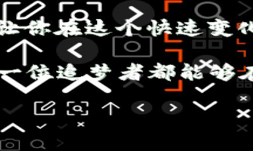 数字货币：虚拟世界的金矿，如何掌握这把“金钥匙”？

数字货币, 基础数据, 加密货币, 区块链/guanjianci

数字货币的崛起：未来的财务蓝图
在数字化浪潮席卷全球的今天，数字货币成为了一种全新的经济形态，就像是曾经的淘金热，随后引发了无数追求财富的“矿工”。那么，什么是数字货币呢？简单来说，数字货币就是虚拟的货币，它不仅摒弃了纸币的束缚，更让交易如同飞鸟划过蓝天般迅速。

普及的除外，数字货币的基础数据如同那一把“金钥匙”，打开我们了解虚拟财富的大门。如果你想在这片金矿中寻找到属于你的一片天地，就需掌握数字货币的基础数据，像筑家一样，先打下坚实的基础。

数字货币的分类：金矿中的宝石各有千秋
数字货币的种类繁多，有的像是黄金，有的则像是磨得发亮的宝石。常见的数字货币包括比特币（Bitcoin）、以太坊（Ethereum）、瑞波币（Ripple）等。每种数字货币都有其独特的功能和特性。

ul
  listrong比特币（Bitcoin）/strong：第一个也是最知名的数字货币，像是数字金块，在虚拟世界中闪闪发光。/li
  listrong以太坊（Ethereum）/strong：不仅仅是货币，它更像是一片土壤，支持着各种去中心化应用的生长。/li
  listrong瑞波币（Ripple）/strong：主要用于国际支付，像是跨国界的快递员，迅速高效。/li
/ul

当然，除了这些主流数字货币，还有数不胜数的小币种，就像在大海中找到的珍珠，你永远无法预计在哪一个角落能找到下一个潜在的“金矿”。谁还没点小冒险呢？

数据背后的故事：解析数字货币的基础数据
掌握数字货币的基础数据，就像破解了古代密码，能够帮助我们更好地了解这片神秘的数字领土。基础数据通常包括价格、交易量、流通市值等，正是这些数据决定了数字货币的价值和市场走向。

例如，价格波动就像是过山车，总是充满了惊喜和刺激，有时让人欢呼雀跃，有时让人心脏狂跳。而交易量则是衡量市场活跃度的指标，当交易量逐渐放大，意味着越来越多的人参与其中，市场情绪正在升温，反之亦然。

如何获取这些数据：从小白到高手的转变
获取数字货币基础数据的方法有很多，在线交易平台、数字货币行情网站、甚至一些专业的财经新闻网站，都是你获取信息的“宝藏”。

首先，交易平台如币安（Binance）、火币（Huobi）等，可以提供实时的价格和交易量数据，你可以像小侦探一样，随时随地监控市场动向。

其次，可以访问一些专门的数字货币行情网站，如CoinMarketCap，它们会聚合各大交易所的数据，成就你的“数据侦探”。在这里，你不仅能看到各种数字货币的排名，还能对比它们的表现，犹如正在参与一场精彩的数字财富竞赛。

量化分析：更深层次的数字货币解读
除了基本的数据，量化分析也是了解数字货币市场的重要方式。它就像是给你的金钥匙加上了一个绝妙的锁眼，带你进入更深层次的财富洞察。

通过技术分析，你可以利用趋势线、支撑线等指标来判断市场动态，预测价格走势，潜在收益就像藏在金矿深处的财宝等待被挖掘。而数理模型则让你能够从更宏观的角度把握市场脉动，有时甚至可以预测价格的波动。

风险与机会：走在数字财富的风口浪尖
当然，投资数字货币并非一帆风顺，风险与机会永远并存。就像在黄金矿场中，你需要时刻警惕矿石的质量，别让“泡沫”把你淹没。切记，谁还没点小烦恼呢？

因此，在投资前做足功课是非常必要的。了解市场行情、分析数据趋势、风险控制，都是你走向成功不可或缺的步骤。犹如在打猎前要了解猎物的习性，才能轻松捕获。

总结：掌握基础数据，开启你的数字财富之旅
总的来说，数字货币基础数据是你在虚拟财富世界中的“金钥匙”。掌握这些数据，不仅能够帮助你评估价格走向，还能让你在这个快速变化的市场上把握机遇。

而在这一过程中，幽默和轻松的心态也能让你避免因为波动而烦恼。每一次价格的起伏，都是财富与智慧的较量。愿每一位追梦者都能够在这片数字新大陆中找到属于自己的“金矿”！我们都是其中的冒险者，带着勇气与期待，探索着未来的每一个可能。

那么，你准备好拿起这把“金钥匙”，打开属于你的数字货币世界了吗？快来一起探索吧！