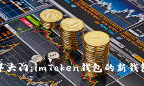 打开新世界大门：imToken钱包的新钱包功能探秘