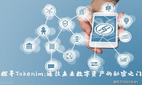 探寻Tokenim：通往未来数字资产的秘密之门