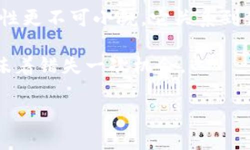 jiaotitle像捡回来掉落的硬币一样，轻松恢复你的imToken钱包/jiaotitle

imToken, 钱包恢复, 加密货币, 数字资产/guanjianci

引言：数字时代的“硬币”捡回来

在这个数字货币盛行的时代，imToken钱包就如同你收藏的硬币，可能会在某个不经意的瞬间掉落。在我们使用这个钱包的过程中，难免会遇到各种各样的问题，例如：钱包密码不记得了、手机丢失了，或者是误删了钱包。这时候，你便需要重新拾起这些“掉落的硬币”——恢复你的imToken钱包。今天，我们就来讨论如何轻松地恢复你的imToken钱包，相信通过我们的指导，你会发现其实这跟捡硬币一样简单有趣。

为什么要使用imToken钱包？

在开始讨论恢复的方法之前，咱们先来聊聊为什么要选择imToken钱包。imToken是一个专注于移动端数字资产的资产管理工具，像一个随身携带的银行，它支持多种主流公链和代币，是加密货币爱好者的不二之选。但是，生活总是充满意外，钱包密码如同密不透风的保险箱，如果忘记，心中难免涌现出一点小烦恼。

恢复imToken钱包的前期准备

在恢复钱包之前，有几个要准备的“必备品”。首先，你需要备份或记住的钱包助记词（Mnemonic Phrase），这就像你捡到硬币时需要一双慧眼，助记词是你恢复钱包的“钥匙”。其次，准备好你曾经绑定的手机设备以及任何可能的验证码。

有些朋友可能会问，那如果我没有助记词呢？哎呀，谁还没点小烦恼呢？不过，不用担心，没有助记词将让你的恢复过程如同“捡硬币”的难度大大增加，但依旧要坚持不要放弃哦！

通过助记词恢复imToken钱包

如果你手中有助记词，那就准备好直接进入“捡硬币”的步骤吧：

1. **下载并安装imToken应用**：前往App Store或Google Play下载并安装最新版本的imToken应用。
   
2. **选择恢复钱包**：打开应用后，点击“创建/导入钱包”，然后选择“恢复钱包”选项。

3. **输入助记词**：在此处，你需要输入你的钱包助记词。请确保助记词的顺序和拼写完全正确，因为钱包就如阿拉丁的神灯，只有正确的咒语才能召唤出来。

4. **设置新密码**：成功输入助记词后，系统会要求你设置一个新密码。这个密码应该既安全又容易记住，毕竟我们可不想再经历一次“捡硬币”的乐趣了。

5. **完成恢复**：确认无误后，点击“完成”。恭喜你，钱包成功恢复了！就像拿回了失去的硬币，心中那份愉悦感油然而生。

没有助记词？别慌，或许还有其他方法！

正如“捡硬币”有时候不仅仅是靠运气，恢复钱包的过程也是多样的。如果没有助记词，可能会很棘手，不过我们还是要积极面对生活的挑战。

可以看看是否还有其它备份方式，例如icloud备份，或使用一些密码管理应用来查看是否保留了助记词信息。虽然生活有时候像拼图一样复杂，但总能找到属于你的碎片。

如何保护你的imToken钱包？

恢复钱包后，很多人可能会感到松了一口气，然而，保护钱包同样重要。就如同保护自己的“硬币”收藏，确保它们不会再次掉落。以下是一些保护钱包的小贴士：

1. **定期备份**：确保定期备份助记词，并将其存储在安全的地方，如保险箱中。

2. **开启多重认证**：通过开启多重认证（2FA）增强钱包的安全性，双重保护就像加固的银行保险库，盗贼都进不来。

3. **保持应用更新**：及时更新imToken应用，以确保使用最新的安全漏洞修复及功能改进。

4. **警惕钓鱼攻击**：如同在街上捡到钱临时不妨多问几句，使用imToken时，确保只在官方网站或官方应用内进行操作，避免被钓鱼网站所欺骗。

结语：即使散落，也能成拾音者

在这个充满了数字硬币的世界，能轻松捡回“掉落的硬币”无疑是一项重要的技能。通过以上步骤，相信你已经掌握了如何恢复imToken钱包的技巧，回归自己的数字资产世界。而保护钱包的重要性更不可小觑，它关系到你的每一枚数字硬币的安全，就像在一个热闹的市场中，时刻留意着自己的收藏。

无论是数字资产的交易，还是钱包的管理，适时的备份、恰当的恢复策略以及持久的安全意识是我们每个人都应当重视并加以培养的。毕竟，在这个不断变化的数字时代，丢失一次硬币也可能意味着错失一次机会。

感谢你花时间阅读这篇关于如何恢复imToken钱包的指南，希望你在数字货币的旅程中每次“捡硬币”都能够满载而归！