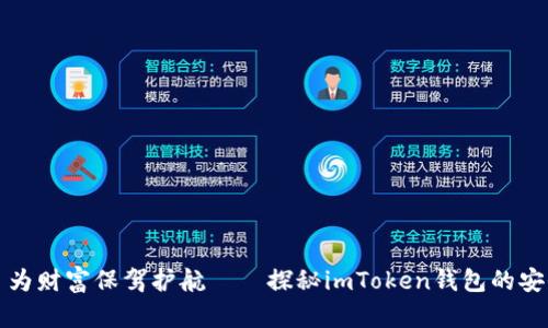 题目为财富保驾护航——探秘imToken钱包的安全性