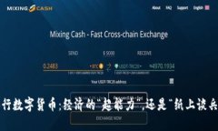 央行数字货币：经济的“