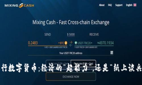 央行数字货币：经济的“超能力”，还是“纸上谈兵”？