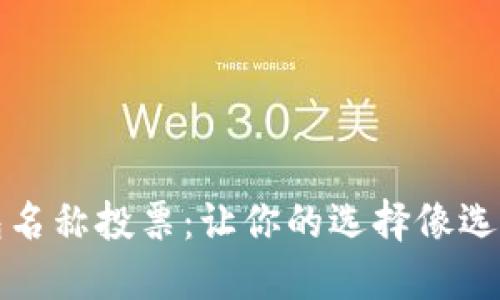 数字货币钱包名称投票：让你的选择像选乐队一样独特