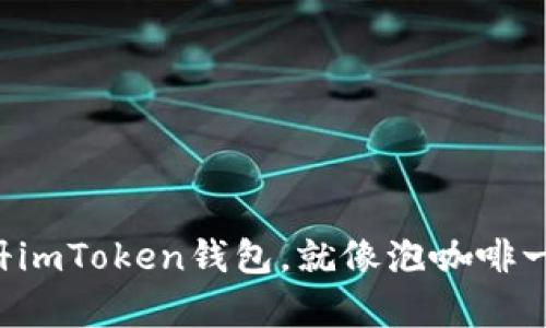 轻松注册imToken钱包，就像泡咖啡一样简单！