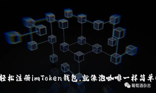 轻松注册imToken钱包，就像泡咖啡一样简单！