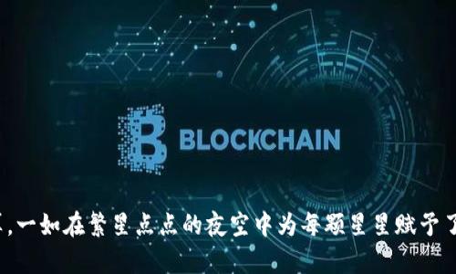  нужно 数字货币生态中的利润计算，一如在繁星点点的夜空中为每颗星星赋予了它的价值与意义，层层叠叠却又极具美感。