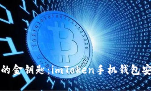 解锁数字货币的金钥匙：imToken手机钱包安卓下载全攻略