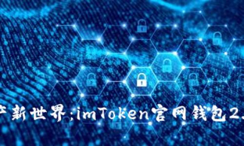 发现数字资产新世界：imToken官网钱包2.0的奇妙旅程