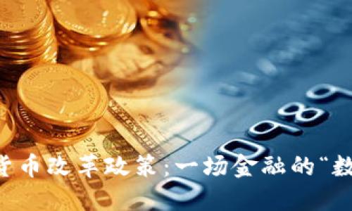 西班牙数字货币改革政策：一场金融的“数字革命”旅程