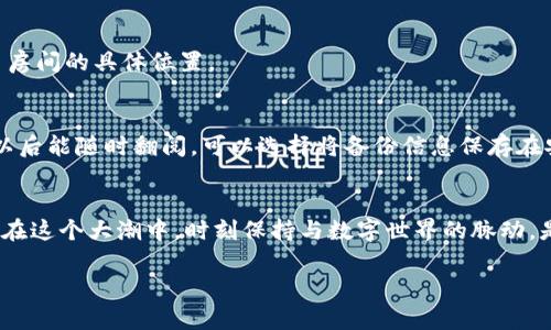   “区块链的心跳：如何让你的imToken钱包与数字货币世界完美同步？不再错过每一次潮流！” / 

 guanjianci imToken钱包, 区块链, 数字货币, 钱包同步 /guanjianci 

什么是imToken钱包？
imToken钱包，听起来就像是未来科技的一扇窗，而其实它正是我们进入区块链世界的一扇门。想象一下，你站在一座巨大的数字花园门前，里面种满了各种各样的虚拟货币和资产。imToken钱包就是那把钥匙，让你轻松开启这扇门，随时随地进行数字资产的管理和交易。

说白了，imToken不仅仅是一个存储数字货币的工具，它更是一款综合性的数字资产管理平台。用户可以使用手机或电脑来创建钱包、发送和接收加密货币、交换资产、管理代币等。用一个的比喻，imToken钱包就像是一位体贴入微的管家，帮你打理好各种数字资产，让你的每一次交易都井井有条。

imToken钱包的特点
那么，为何imToken钱包受到那么多数字货币爱好者的追捧呢？以下是一些显著的特点，让我们深入了解一下：

h4安全性/h4
在数字货币世界，安全性无疑是一块“金字招牌”。imToken采用了多种安全措施，包括用户私钥本地存储、密码保护等方式，力求为用户保驾护航。就像你在外面悠然自得地逛街，但心里却放心得像是怀揣着一把防盗器！无论你的币有多少，imToken都能为你保驾护航。

h4用户友好的界面/h4
有些钱包的界面简直让人“摸不着头脑”，想完成一笔交易需要翻山越岭。然而，imToken的界面确实相对简单直观，用起来像在电脑上玩游戏一样。用户在钱包的每一个角落都能找到所需的功能。就像再复杂的数学公式，只要你理解了它的逻辑，瞬间就能变得简单。

h4多币种支持/h4
imToken钱包支持的币种数不胜数，想象一下，这就像是你去参加一个盛大的聚会，而全部的虚拟货币都是你的朋友，他们都在等着与你交流。在这里，你可以轻松管理和切换不同的币种，不再因“我有很多币，但不知道如何管理它们”而烦恼。

如何实现imToken钱包的同步？
既然你已经踏上了这条数字资产的旅程，怎么能错过钱包同步这个高频操作呢？想象一下，你在一场盛大的聚会上，朋友们时刻准备与你分享秘密，但是你却无法与他们同步聊天。这就是没有同步你imToken钱包的尴尬。

接下来，我们将详细讲解如何实现imToken钱包的同步，确保你与数字货币的每一次脉动都能融为一体。

h4步骤一：下载和安装imToken/h4
首先，确保你已经下载并安装了imToken钱包。应用商店中搜索“imToken”，如同你在超市寻找那件理想的T恤，点击下载，等待它走入你的数字生活。

h4步骤二：创建或导入钱包/h4
成功安装后，打开应用，你会看到“创建钱包”和“导入钱包”这两种选择。若是新用户，请选择“创建钱包”，输入必要信息，最后记得备份你生成的钱包地址和密钥。就像在婚礼当天记录下自己的心跳，确保每次回忆都无比珍贵。

h4步骤三：钱包同步设置/h4
在你的imToken应用中，找到设置选项，通常是一个齿轮图标。点击进入后，找到“同步钱包”或“数据同步”功能。确保系统的网络连接顺畅，这就如同挤入班车，时刻准备着与朋友们轻松对话。在设置中，你可以选择自动同步或手动同步。一般来说，自动同步犹如海浪拍打海岸，随时保持最新状态，而手动同步则让你随意掌控。

常见问题解答
在您进行钱包同步的过程中，不可避免地会遇到一些小问题。别担心！接下来我们将解答这些常见疑问，帮助你顺利度过烦恼的实质。

h41. imToken钱包无法同步？/h4
这可能是由网络不稳定或者钱包版本过旧引起的。尝试刷新网络连接，或确保你的imToken钱包为最新版本。如果问题依然存在，建议重启应用。谁的手机没有点小故障呢？

h42. 同步后资产消失了？/h4
如果在同步后你发现资产不见了，首先不要惊慌，检查一下是否切换了币种或钱包地址。这就好比你在家找不到服务器时，可能只是忘记了房间的具体位置。

h43. 如何备份我的imToken钱包？/h4
备份钱包是非常重要的操作，我们已经提到过。请在创建钱包时，系统会给出备份密钥。这就像给自己的秘密写下一个备份的记事本，确保以后能随时翻阅。可以选择将备份信息保存在安全的地方。

结语
随着数字货币的快速发展，imToken钱包成为越来越多数字资产用户的首选。无论是新手用户还是老玩家，都需要了解如何实现钱包同步。在这个大潮中，时刻保持与数字世界的脉动，是任何一个投资者的必修课。

最后，总之，记住一句话：有imToken钱包，但别忘了让它与世界“唱起双簧”！希望你在数字货币的旅程中，能够随时找到自己的节拍与心跳。