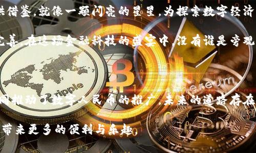 在2023年，深圳数字货币的发行和支持主要由中国人民银行及深圳市政府共同推动。作为中国的一线城市，深圳在数字创意和金融科技领域具有一定的优势。深圳数字货币（也称为数字人民币或e-CNY）是国家加速推进数字化支付和金融科技发展战略的重要组成部分。以下是对该主题的详细介绍。

深圳数字货币概述

在近几年来，数字货币逐渐成为全球金融市场的热门话题。而在中国，随着技术的不断进步和政策的支持，数字人民币（e-CNY）应运而生，而深圳作为经济特区，更是成为了这一创新金融产品的试验田。它就像是一颗新鲜的水果，刚刚从树上摘下，充满了无限的可能性，等待着人们去品尝和体会。

谁支持深圳数字货币的发行？

深圳数字货币的发行不仅仅是一个简单的技术问题，它背后有着复杂的制度支持和政策引导。首先，中国人民银行作为国家的中央银行，是数字人民币的主要发行机构，负责整个国家的货币政策与金融稳定。

其次，深圳市政府为了推动经济的进一步发展和金融的创新，积极参与到数字货币的推广和应用中来。可以说，深圳数字货币的支持体系就像一个坚固的“金字塔”，人民银行是塔的顶端，而地方政府则是坚实的基础，二者相辅相成。

深圳数字货币的优势

数字货币的出现，不仅可以降低交易成本，还可以提升交易效率。这一创新手段就像一个魔法师，让现金支付默默无闻地变成了电子支付，瞬间搞定所有心烦意乱的支付麻烦。

在深圳，数字货币的推广带来了诸多优势。一方面，它可以减少现金流通，降低各种伪钞的风险；另一方面，有助于提升金融交易的透明度，增强消费者对金融市场的信任感。想象一下，如果真的能做到“数钱数到手抽筋”，那可真是让人兴奋的事情呢！

数字人民币与传统支付手段的对比

虽然数字人民币的出现给我们带来了便利，但传统支付手段依旧占据着市场的一席之地。传统的支付方式就像是餐桌上一份丰盛的自助餐，而数字人民币则是其中的一道新菜。

同时，数字人民币的出现使得交易方式更加灵活，多元化。比如，用户只需要通过手机扫一扫，就能完成支付，省去了找零的麻烦。话说，谁还没点小烦恼呢？

数字货币带来的新机遇

在数字货币的发展过程中，不仅推动了金融科技的创新，还为许多企业带来了新的商机。正如人们常说，“机会总是留给有准备的头脑”。对于那些能够顺应数字经济潮流的企业而言，将会在未来的市场竞争中占据优势。

例如，在深圳的许多商场和超市，消费者通过使用数字人民币支付，可以享受到一定的折扣和优惠。于是，越来越多的商家开始接受数字人民币，形成了一种“数字经济”的良性循环。想想看，这简直就是在吃蛋糕时意外发现了美味的果酱，意外又惊喜呀！

数字人民币的应用场景

数字货币的应用场景可以说是无处不在。从线上购物到线下消费，甚至在银行的转账业务中，数字人民币都能发挥重要作用。它就像是一把万用钥匙，打开了数字经济的无限可能。

更有趣的是，在一些大型活动中，比如音乐节或科技展览，组织方采用数字人民币进行门票销售和商家结算，参观者可以更加方便地使用数字人民币进行消费，体验到“无现金”时代的快感。

用户如何使用深圳数字货币？

使用深圳数字货币其实并没有那么复杂，用户只需要下载指定的数字钱包APP，进行实名认证，就可以开始体验数字人民币的便利。就像是一场科技感满满的“探险”，谁能不想试一试呢？

在使用过程中，用户可以通过手机支付码进行扫码付款，方便又迅速。而对于商户而言，只需要配置相应的支付工具和软件，就能轻松加入数字人民币的生态系统。多数商家已经反馈，使用数字人民币的成本明显降低，这无疑为商家注入了“强心针”。

深圳数字货币的未来展望

未来，随着数字化进程的加快和政策的进一步推动，深圳数字货币的发展前景广阔。深圳的经验和模式或许可以为其他城市提供借鉴，就像一颗闪亮的星星，为探索数字经济的航海者指引方向。

当然，这一切的发展依赖于公众的接受度和使用体验。只有当更多的用户愿意使用数字人民币，才能推动整个数字货币生态的完善。在这场金融科技的盛宴中，没有谁是旁观者，大家都是参与者。

结语

总的来说，深圳数字货币的发行是一个多方共赢的结果。中央银行的政策支持和市政府的推广，加上企业和用户的积极参与，共同推动了数字人民币的推广。未来的道路存在挑战，但机遇与希望同在，愿我们都能在数字经济的浪潮中，乘风破浪、勇往直前。

希望这篇文章可以为大家提供更全面的理解，相信深圳数字货币在整个金融生态中的地位将愈发重要，也期待它为我们的生活带来更多的便利与乐趣。