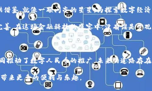 在2023年，深圳数字货币的发行和支持主要由中国人民银行及深圳市政府共同推动。作为中国的一线城市，深圳在数字创意和金融科技领域具有一定的优势。深圳数字货币（也称为数字人民币或e-CNY）是国家加速推进数字化支付和金融科技发展战略的重要组成部分。以下是对该主题的详细介绍。

深圳数字货币概述

在近几年来，数字货币逐渐成为全球金融市场的热门话题。而在中国，随着技术的不断进步和政策的支持，数字人民币（e-CNY）应运而生，而深圳作为经济特区，更是成为了这一创新金融产品的试验田。它就像是一颗新鲜的水果，刚刚从树上摘下，充满了无限的可能性，等待着人们去品尝和体会。

谁支持深圳数字货币的发行？

深圳数字货币的发行不仅仅是一个简单的技术问题，它背后有着复杂的制度支持和政策引导。首先，中国人民银行作为国家的中央银行，是数字人民币的主要发行机构，负责整个国家的货币政策与金融稳定。

其次，深圳市政府为了推动经济的进一步发展和金融的创新，积极参与到数字货币的推广和应用中来。可以说，深圳数字货币的支持体系就像一个坚固的“金字塔”，人民银行是塔的顶端，而地方政府则是坚实的基础，二者相辅相成。

深圳数字货币的优势

数字货币的出现，不仅可以降低交易成本，还可以提升交易效率。这一创新手段就像一个魔法师，让现金支付默默无闻地变成了电子支付，瞬间搞定所有心烦意乱的支付麻烦。

在深圳，数字货币的推广带来了诸多优势。一方面，它可以减少现金流通，降低各种伪钞的风险；另一方面，有助于提升金融交易的透明度，增强消费者对金融市场的信任感。想象一下，如果真的能做到“数钱数到手抽筋”，那可真是让人兴奋的事情呢！

数字人民币与传统支付手段的对比

虽然数字人民币的出现给我们带来了便利，但传统支付手段依旧占据着市场的一席之地。传统的支付方式就像是餐桌上一份丰盛的自助餐，而数字人民币则是其中的一道新菜。

同时，数字人民币的出现使得交易方式更加灵活，多元化。比如，用户只需要通过手机扫一扫，就能完成支付，省去了找零的麻烦。话说，谁还没点小烦恼呢？

数字货币带来的新机遇

在数字货币的发展过程中，不仅推动了金融科技的创新，还为许多企业带来了新的商机。正如人们常说，“机会总是留给有准备的头脑”。对于那些能够顺应数字经济潮流的企业而言，将会在未来的市场竞争中占据优势。

例如，在深圳的许多商场和超市，消费者通过使用数字人民币支付，可以享受到一定的折扣和优惠。于是，越来越多的商家开始接受数字人民币，形成了一种“数字经济”的良性循环。想想看，这简直就是在吃蛋糕时意外发现了美味的果酱，意外又惊喜呀！

数字人民币的应用场景

数字货币的应用场景可以说是无处不在。从线上购物到线下消费，甚至在银行的转账业务中，数字人民币都能发挥重要作用。它就像是一把万用钥匙，打开了数字经济的无限可能。

更有趣的是，在一些大型活动中，比如音乐节或科技展览，组织方采用数字人民币进行门票销售和商家结算，参观者可以更加方便地使用数字人民币进行消费，体验到“无现金”时代的快感。

用户如何使用深圳数字货币？

使用深圳数字货币其实并没有那么复杂，用户只需要下载指定的数字钱包APP，进行实名认证，就可以开始体验数字人民币的便利。就像是一场科技感满满的“探险”，谁能不想试一试呢？

在使用过程中，用户可以通过手机支付码进行扫码付款，方便又迅速。而对于商户而言，只需要配置相应的支付工具和软件，就能轻松加入数字人民币的生态系统。多数商家已经反馈，使用数字人民币的成本明显降低，这无疑为商家注入了“强心针”。

深圳数字货币的未来展望

未来，随着数字化进程的加快和政策的进一步推动，深圳数字货币的发展前景广阔。深圳的经验和模式或许可以为其他城市提供借鉴，就像一颗闪亮的星星，为探索数字经济的航海者指引方向。

当然，这一切的发展依赖于公众的接受度和使用体验。只有当更多的用户愿意使用数字人民币，才能推动整个数字货币生态的完善。在这场金融科技的盛宴中，没有谁是旁观者，大家都是参与者。

结语

总的来说，深圳数字货币的发行是一个多方共赢的结果。中央银行的政策支持和市政府的推广，加上企业和用户的积极参与，共同推动了数字人民币的推广。未来的道路存在挑战，但机遇与希望同在，愿我们都能在数字经济的浪潮中，乘风破浪、勇往直前。

希望这篇文章可以为大家提供更全面的理解，相信深圳数字货币在整个金融生态中的地位将愈发重要，也期待它为我们的生活带来更多的便利与乐趣。