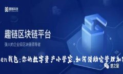 imToken钱包：你的数字资产