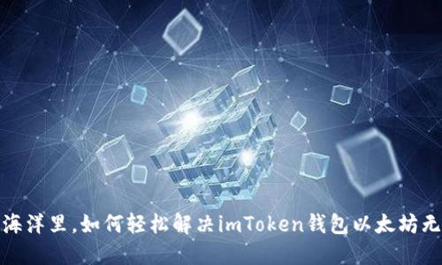 在数字货币的海洋里，如何轻松解决imToken钱包以太坊无法转出的烦恼