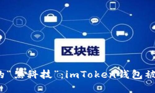 揭秘区块链世界的“黑科技”：imToken钱包被盗的原因是什么？