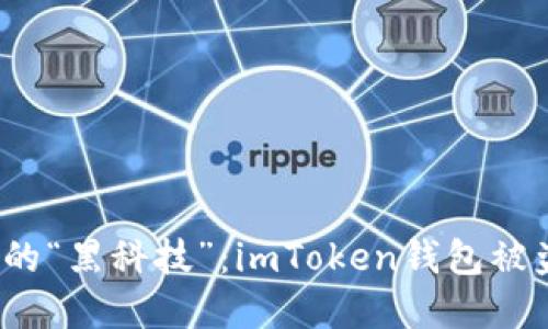 揭秘区块链世界的“黑科技”：imToken钱包被盗的原因是什么？