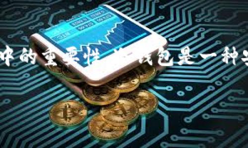 在讨论“IM冷钱包”是正规还是仿冒之前，我们需要首先了解什么是冷钱包，以及它在加密货币管理中的重要性。冷钱包是一种安全存储比特币、以太坊等加密货币的工具，通常与互联网断开连接，从而降低了被黑客攻击的风险。

### IM冷钱包：真金白银还是镜花水月？