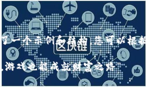 注意：以下内容展示了一个示例和结构，您可以根据需求进行适当调整。

“在以太坊的世界里，游戏也能成就财富之路”