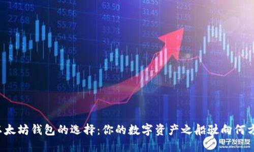 以太坊钱包的选择：你的数字资产之船驶向何方？