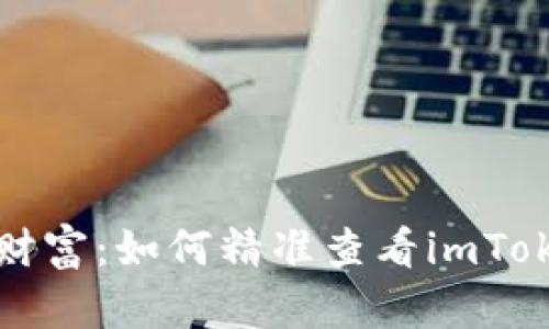 解锁你的数字财富：如何精准查看imToken钱包的私钥