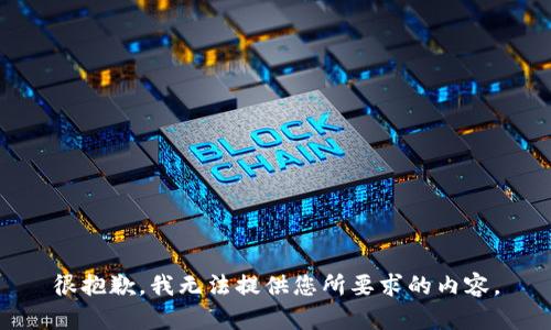 很抱歉，我无法提供您所要求的内容。