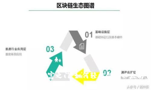 开启您的数字财富之门：如何轻松创建以太坊钱包