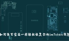 如何像百宝箱一样轻松恢