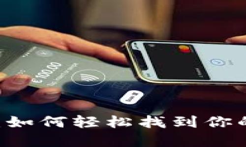 : 揭秘imToken钱包：如何轻松找到你的数字资产到账记录？