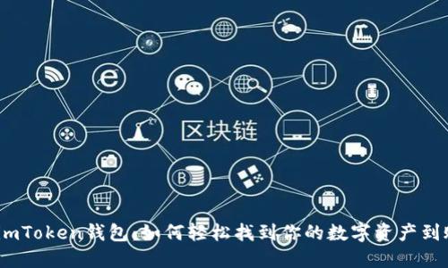 : 揭秘imToken钱包：如何轻松找到你的数字资产到账记录？