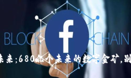 数字货币的未来：680亿个未来的数字金矿，别再说你不懂！