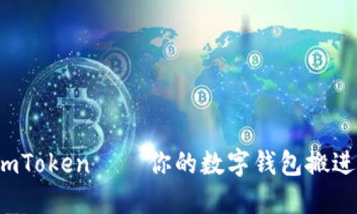 掌中宝：imToken — 你的数字钱包搬进了口袋里