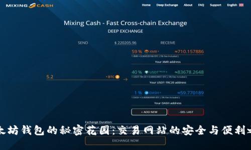 以太坊钱包的秘密花园：交易网站的安全与便利之道