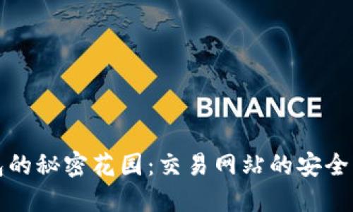 以太坊钱包的秘密花园：交易网站的安全与便利之道