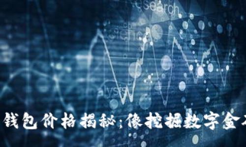 :
以太坊公链钱包价格揭秘：像挖掘数字金矿一样有趣！