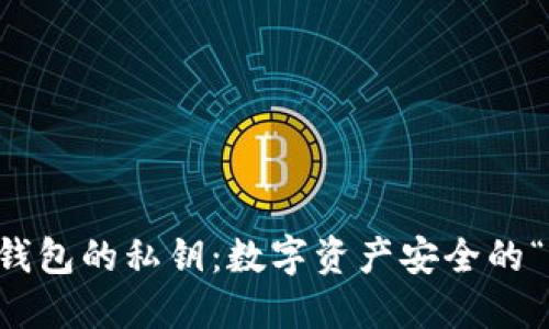 以太坊钱包的私钥：数字资产安全的“护身符”