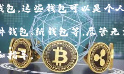 以太坊（Ethereum）网络本身并没有一种明确的“冷钱包”数量，因为冷钱包通常是指存储加密货币的离线钱包，这些钱包可以是个人用户持有的，也可以是交易所、公司或其他机构设置的。冷钱包的数量很大程度上取决于用户的选择和需求。

冷钱包的主要功能是提供一种安全、离线的存储方式，以避免黑客攻击和其他在线风险。其常见形式包括硬件钱包、纸钱包等。尽管无法明确数字，以太坊作为一个广泛使用的加密货币平台，拥有大量的冷钱包。

如果你对以太坊冷钱包的具体使用情况、类型、以及如何安全使用冷钱包有兴趣，我可以提供更详细的信息和指导。