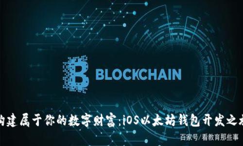 构建属于你的数字财富：iOS以太坊钱包开发之旅