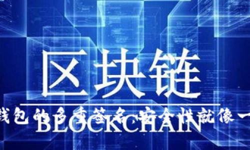 探索imToken钱包的多重签名:安全性就像一把牢靠的钥匙